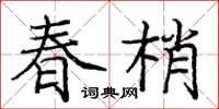 庞中华春梢楷书怎么写