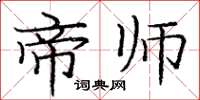 庞中华帝师楷书怎么写