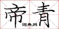 庞中华帝青楷书怎么写