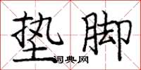 庞中华垫脚楷书怎么写
