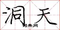 庞中华洞天楷书怎么写