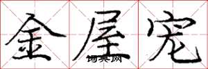 庞中华金屋宠楷书怎么写
