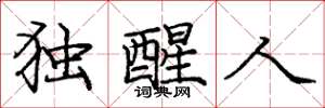 庞中华独醒人楷书怎么写