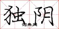 庞中华独阴楷书怎么写