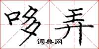 庞中华哆弄楷书怎么写
