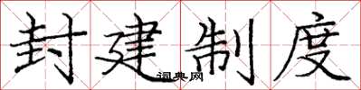 庞中华封建制度楷书怎么写