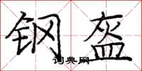 庞中华钢盔楷书怎么写