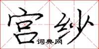 庞中华宫纱楷书怎么写