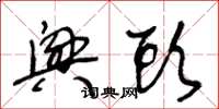 王冬龄兴头草书怎么写