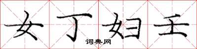 庞中华女丁妇壬楷书怎么写