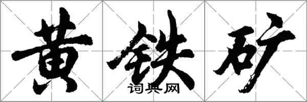 胡问遂黄铁矿行书怎么写