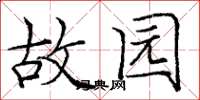 庞中华故园楷书怎么写