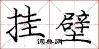 庞中华挂壁楷书怎么写
