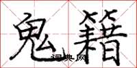 庞中华鬼籍楷书怎么写