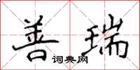 侯登峰善瑞楷书怎么写