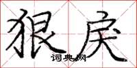 庞中华狠戾楷书怎么写