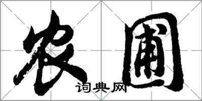 胡问遂农圃行书怎么写