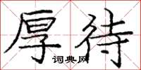 庞中华厚待楷书怎么写
