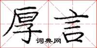 庞中华厚言楷书怎么写