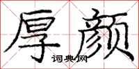 庞中华厚颜楷书怎么写