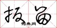 王冬龄扳留草书怎么写