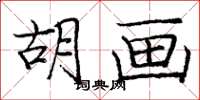 庞中华胡画楷书怎么写