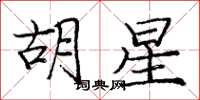 庞中华胡星楷书怎么写