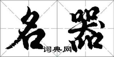 胡问遂名器行书怎么写
