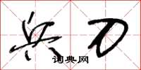 王冬龄兵刀草书怎么写