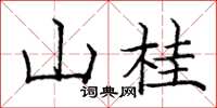 庞中华山桂楷书怎么写