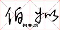 王冬龄伯姒草书怎么写