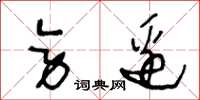 王冬龄旁边草书怎么写