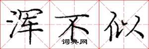 庞中华浑不似楷书怎么写
