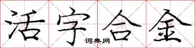 庞中华活字合金楷书怎么写