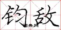 庞中华钧敌楷书怎么写