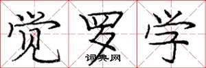庞中华觉罗学楷书怎么写