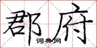 庞中华郡府楷书怎么写