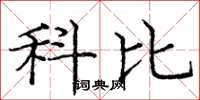 庞中华科比楷书怎么写