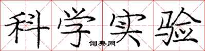 庞中华科学实验楷书怎么写