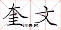 庞中华奎文楷书怎么写