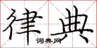 庞中华律典楷书怎么写