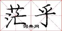 庞中华茫乎楷书怎么写