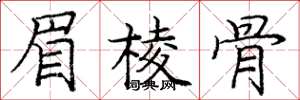 庞中华眉棱骨楷书怎么写