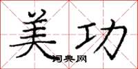 庞中华美功楷书怎么写