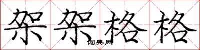 庞中华架架格格楷书怎么写