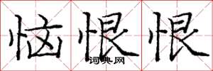 庞中华恼恨恨楷书怎么写