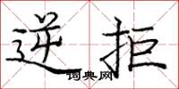 庞中华逆拒楷书怎么写