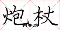 庞中华炮杖楷书怎么写