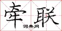 庞中华牵联楷书怎么写