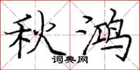 庞中华秋鸿楷书怎么写